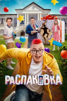 Постер Распаковка (2026)