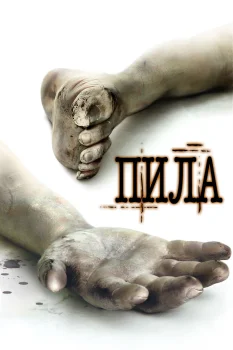 Постер Пила: Игра на выживание (2004)