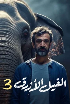 Постер Голубой слон 3 (2027)