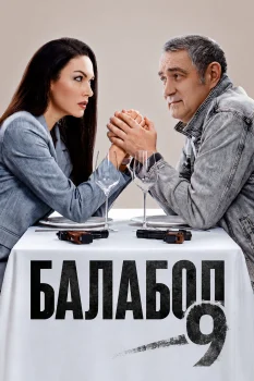 Балабол 9 (2026)