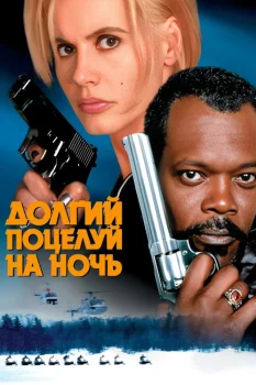 Постер Долгий поцелуй на ночь (1996)