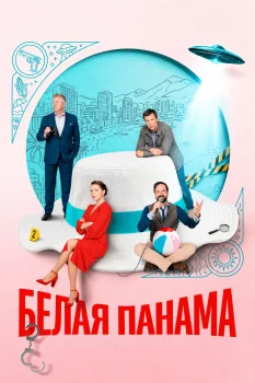 Белая панама (2026)