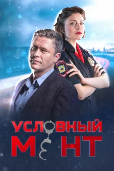 Условный мент 2 сезон (2021)