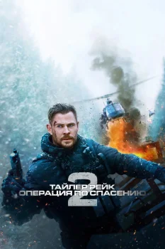 Постер Тайлер Рейк: Операция по спасению 2 (2023)
