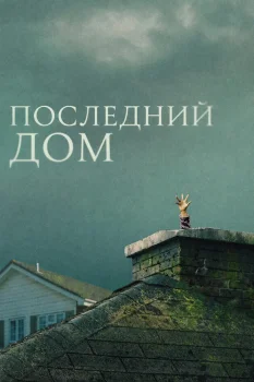 Последний дом (2026)