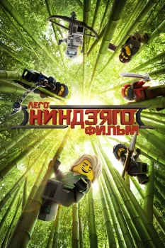 ЛЕГО Ниндзяго Фильм (2017)