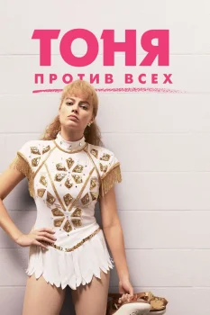 Постер Тоня против всех (2017)