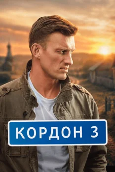 Постер Кордон 3 сезон (2026)