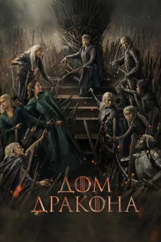 Дом Дракона 3 сезон (2026)