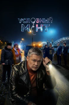Условный мент 6 сезон (2024)