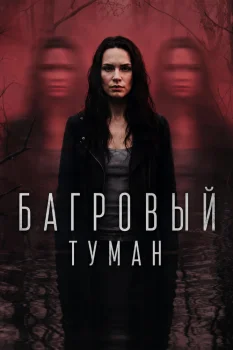 Постер Багровый туман (2026)