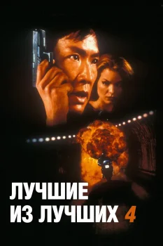 Постер Лучший из лучших 4: Без предупреждения (1998)