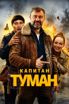 Капитан Туман (2026)