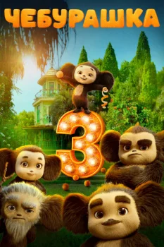Чебурашка 3 (2027)