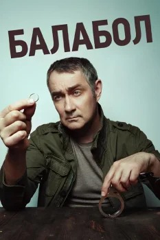 Балабол 4 (2020)