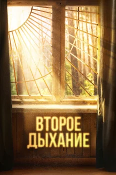 Второе дыхание (2026)