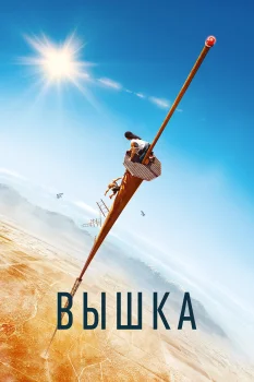Постер Вышка (2022)
