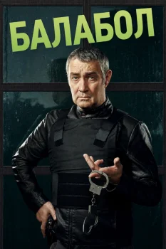 Балабол 5 (2021)