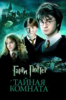 Постер Гарри Поттер и Тайная комната (2002)