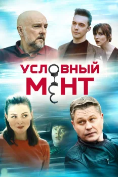 Условный мент 3 сезон (2021)