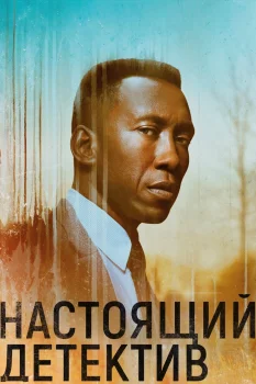Постер Настоящий детектив 3 сезон (2019)