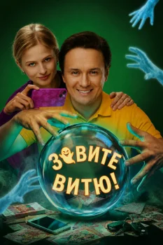 Зовите Витю! (2026)