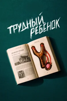 Трудный ребёнок (2026)