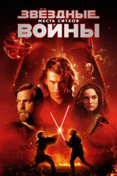Постер Звёздные войны: Эпизод 3 – Месть ситхов (2005)