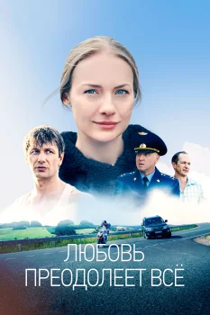 Постер Любовь преодолеет все (2023)