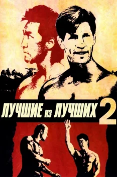 Постер Лучшие из лучших 2 (1993)