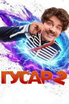 Постер Гусар 2 сезон (2024)