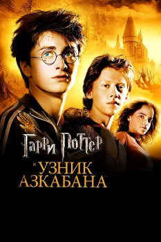 Постер Гарри Поттер и узник Азкабана (2004)