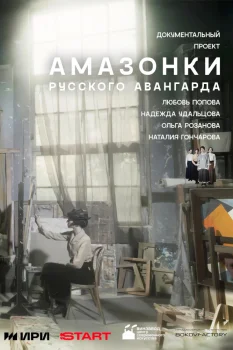 Амазонки русского авангарда (2026)