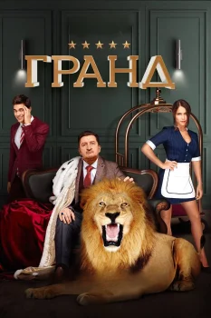 Постер Гранд (2018)