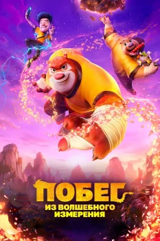 Постер Побег из волшебного измерения (2026)