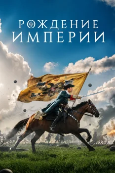 Постер Рождение империи (2026)