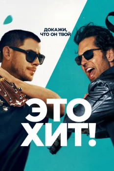Это хит! (2026)