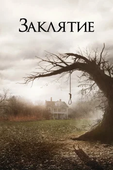 Постер Заклятие (2013)