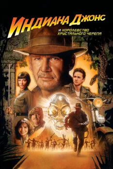 Постер Индиана Джонс и Королевство хрустального черепа (2008)
