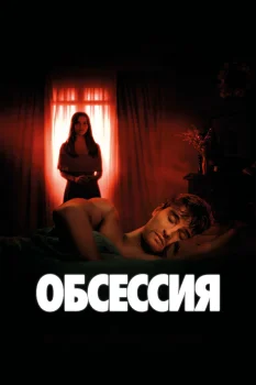 Обсессия (2025)