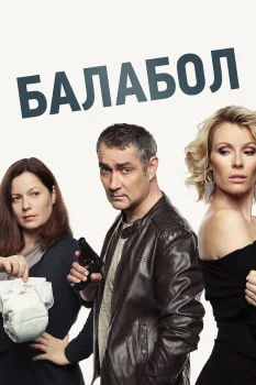 Балабол 3 (2019)
