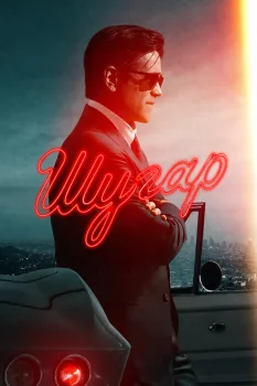 Постер Шугар 2 сезон (2026)