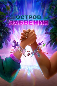 Постер Остров забвения (2026)