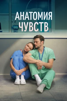 Анатомия чувств (2026)