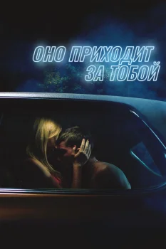 Постер Оно приходит за тобой (2014)