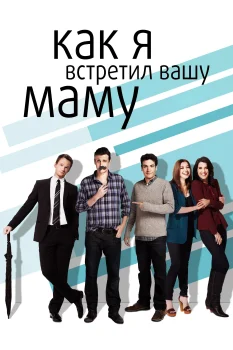 Постер Как я встретил вашу маму (2005)