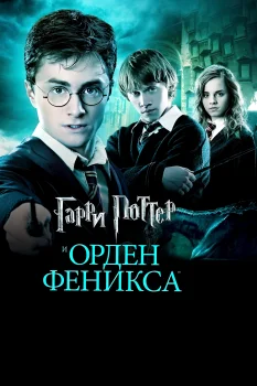 Постер Гарри Поттер и Орден Феникса (2007)