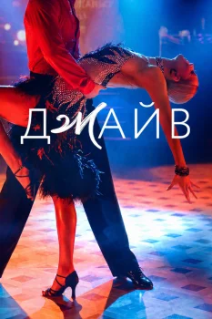 Постер Джайв (2026)