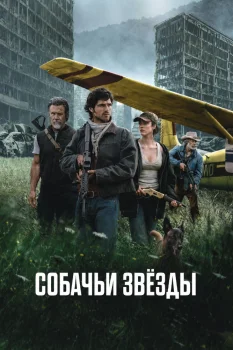 Собачьи звёзды (2026)