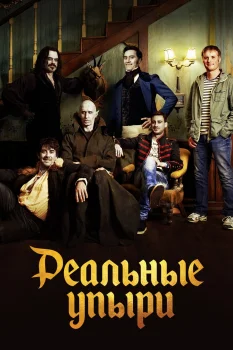 Постер Реальные упыри (2014)